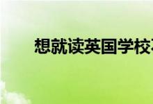 想就读英国学校不光要成绩满足要求