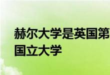 赫尔大学是英国第14所成为独立大学的传统国立大学
