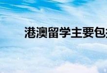 港澳留学主要包括香港八大公立院校