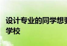 设计专业的同学想要去韩国留学可以选择哪些学校