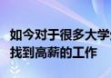 如今对于很多大学生来说其实都希望自己能够找到高薪的工作