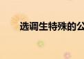 选调生特殊的公务员选拔有哪些优势