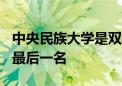 中央民族大学是双一流大学在985排名中排在最后一名