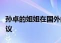 孙卓的姐姐在国外的留学经历引发了网友的热议