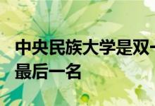 中央民族大学是双一流大学在985排名中排在最后一名