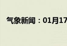 气象新闻：01月17日广西省天等天气预报