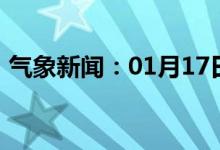 气象新闻：01月17日广西省防城港天气预报