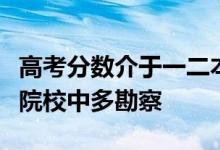 高考分数介于一二本之间的艺考生不妨在二本院校中多勘察