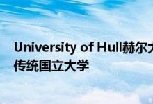 University of Hull赫尔大学是英国第14所成为独立大学的传统国立大学