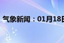 气象新闻：01月18日广西省防城港天气预报