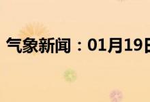 气象新闻：01月19日广西省防城港天气预报