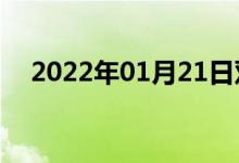 2022年01月21日双语整理：耀双语例句