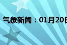气象新闻：01月20日广西省防城港天气预报
