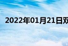 2022年01月21日双语整理：原形双语例句