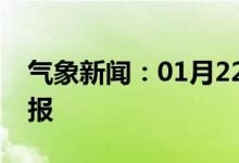 气象新闻：01月22日广西省南宁城区天气预报