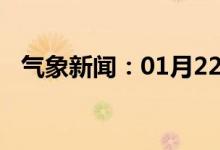 气象新闻：01月22日广西省浦北天气预报