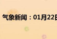气象新闻：01月22日广西省防城港天气预报