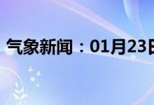 气象新闻：01月23日广西省防城港天气预报