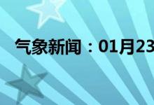 气象新闻：01月23日广西省河池天气预报