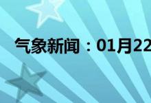 气象新闻：01月22日广西省都安天气预报