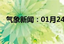 气象新闻：01月24日广西省平果天气预报