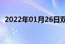 2022年01月26日双语整理：项炼双语例句