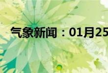 气象新闻：01月25日广西省隆安天气预报