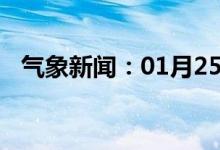 气象新闻：01月25日广西省柳江天气预报