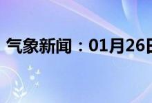 气象新闻：01月26日广西省防城港天气预报