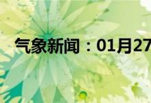气象新闻：01月27日广西省东兴天气预报