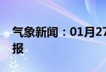 气象新闻：01月27日广西省南宁城区天气预报
