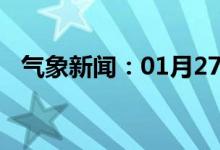 气象新闻：01月27日广西省灌阳天气预报