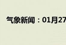 气象新闻：01月27日广西省钟山天气预报