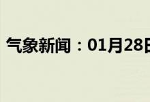 气象新闻：01月28日广西省防城港天气预报