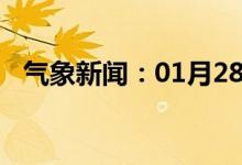 气象新闻：01月28日广西省柳城天气预报