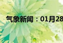 气象新闻：01月28日广西省鹿寨天气预报