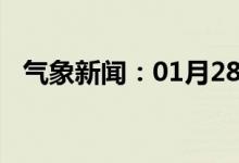 气象新闻：01月28日广西省隆安天气预报
