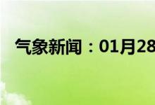 气象新闻：01月28日广西省昭平天气预报