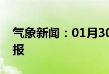气象新闻：01月30日广西省南宁城区天气预报