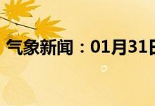 气象新闻：01月31日广西省防城港天气预报