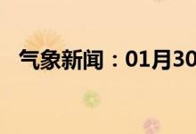气象新闻：01月30日广西省涠洲天气预报
