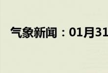 气象新闻：01月31日广西省蒙山天气预报