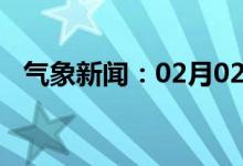 气象新闻：02月02日广西省三江天气预报