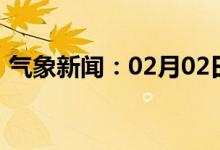 气象新闻：02月02日广西省防城港天气预报