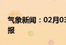 气象新闻：02月03日广西省南宁城区天气预报