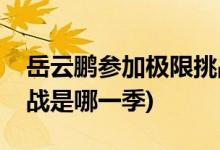 岳云鹏参加极限挑战是哪一期(岳云鹏极限挑战是哪一季)