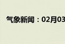 气象新闻：02月03日广西省隆林天气预报