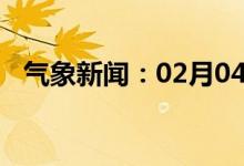 气象新闻：02月04日广西省凤山天气预报