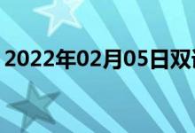 2022年02月05日双语整理：内因性双语例句