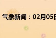 气象新闻：02月05日广西省防城港天气预报